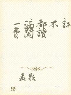 一滴都不许漏免费阅读