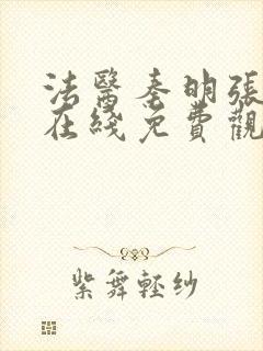 法医秦明张若昀在线免费观看