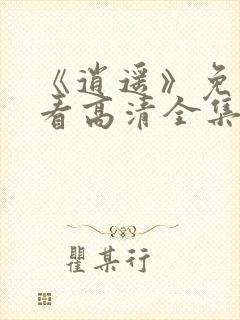 《逍遥》免费观看高清全集电视剧