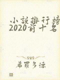 小说排行榜完结2020前十名