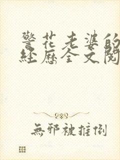 警花老婆的卧底经历全文阅读
