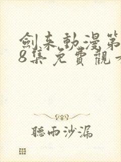剑来动漫第二季8集免费观看完整版