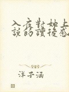 入夜对她上瘾小说的读后感封面