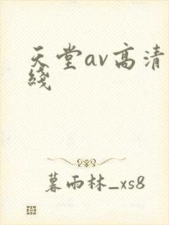 天堂av高清在线