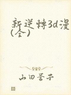 新逆转3d漫画(全)
