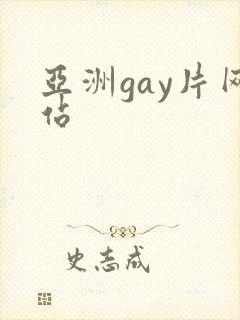 亚洲gay片网站