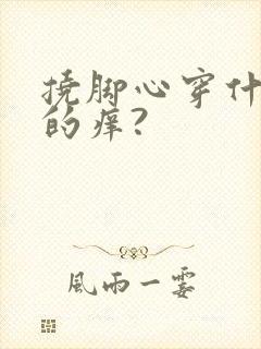 挠脚心穿什么挠的痒?