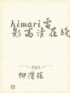 himari电影高清在线观看