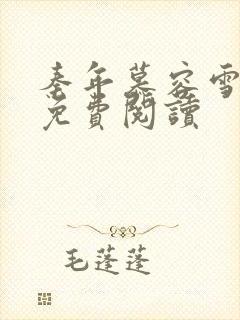 秦年慕容雪全文免费阅读