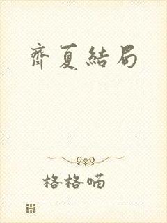 齐夏结局