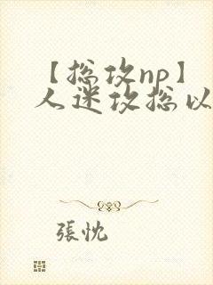 【总攻np】万人迷攻总以为自己很平凡_
