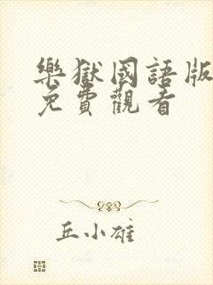 乐狱国语版电影免费观看