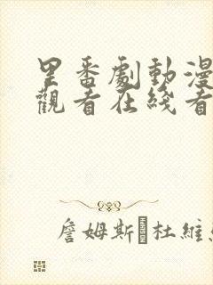 里番剧动漫免费观看在线看