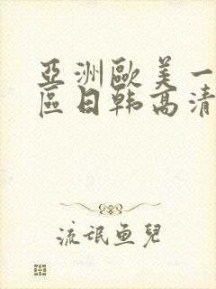 亚洲欧美一区二区日韩高清在线