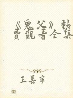 《鬼父》动漫免费观看全集高清版封面