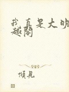 我真是大明星笔趣阁