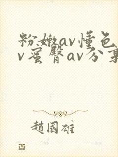 粉嫩av懂色av蜜臀av分享