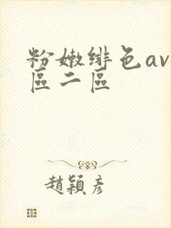 粉嫩绯色av一区二区
