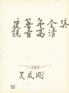 度华年全集在线观看高清