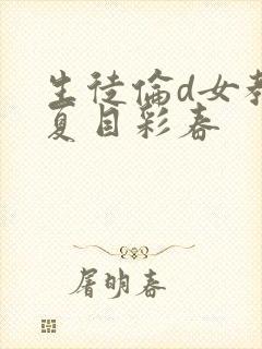 生徒伦d女教师夏目彩春