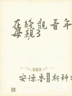在线观看年轻的母亲3
