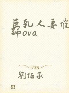 巨乳人妻催眠教师ova