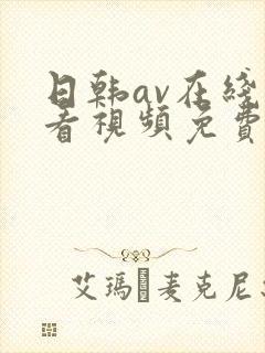 日韩av在线观看视频免费