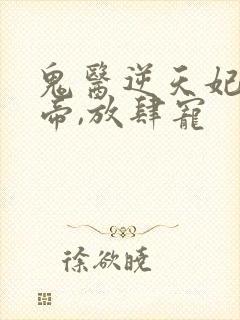 鬼医逆天妃:魔帝,放肆宠