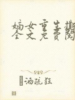 嫡女重生撕婚书全文免费阅读