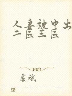 人妻被中出一区二区三区