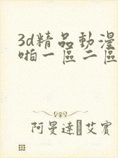 3d精品动漫啪啪一区二区