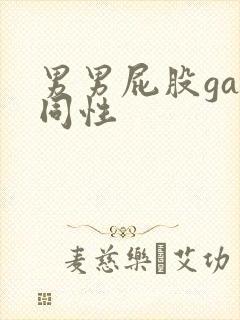 男男屁股gay同性