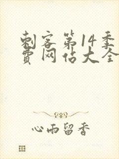 刺客第14季免费网站大全高清版封面