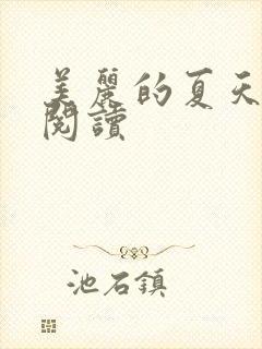 美丽的夏天课外阅读