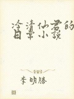 冷清仙君的雌堕日常小说