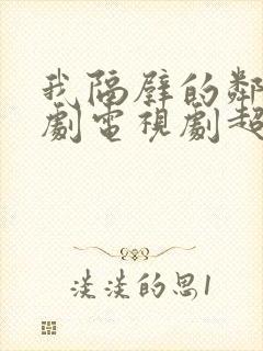 我隔壁的邻居韩剧电视剧超清在线观看