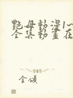 艳母动漫1~6全集动画在线观看