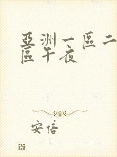 亚洲一区二区三区午夜