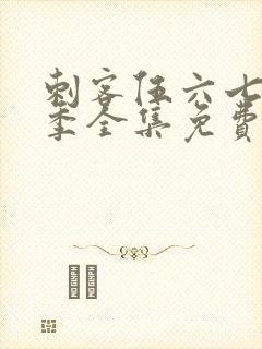 刺客伍六七第5季全集免费封面