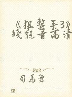 《狙击手3》在线观看高清