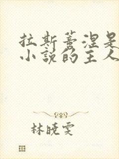 拉斯蒂涅是哪部小说的主人公