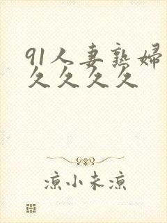 91人妻熟妇久久久久久