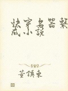 快穿名器系统养成小说