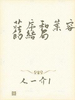 庄序和叶容各自的结局