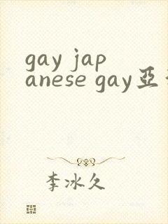 gay japanese gay亚洲帅哥封面
