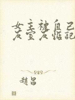 女主被自己男朋友室友惦记的小说