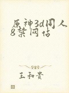 原神3d同人18禁网站封面