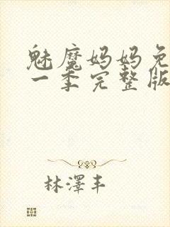 魅魔妈妈免费第一季完整版在线观看