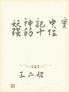 妖神记中实力最强的十位封面
