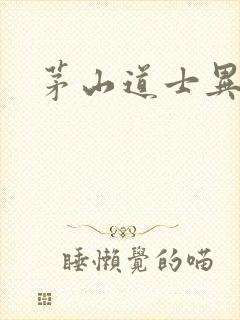 茅山道士异界游